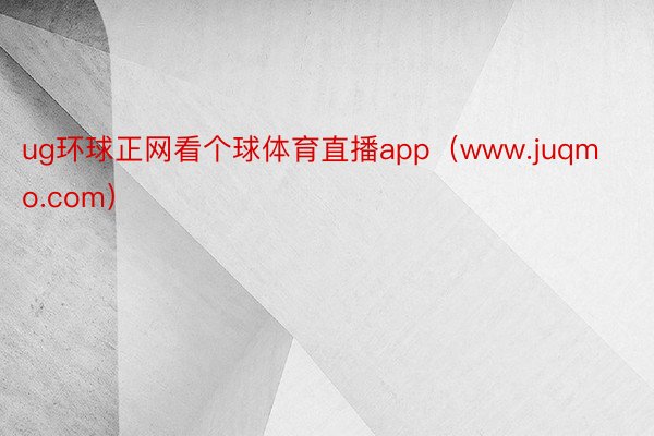 ug环球正网看个球体育直播app（www.juqmo.com）