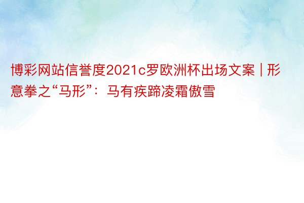 博彩网站信誉度2021c罗欧洲杯出场文案 | 形意拳之“马形”：马有疾蹄凌霜傲雪