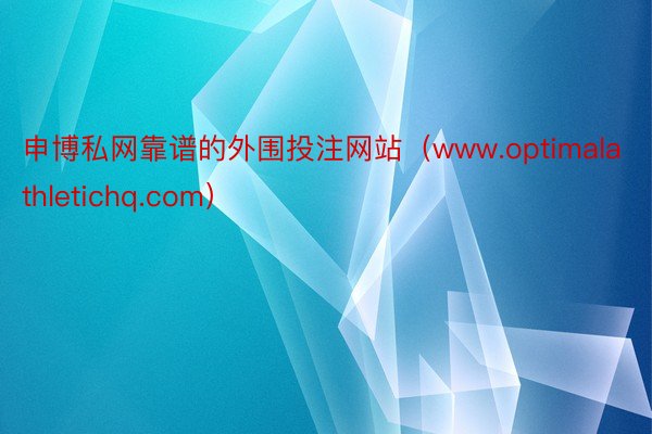 申博私网靠谱的外围投注网站（www.optimalathletichq.com）