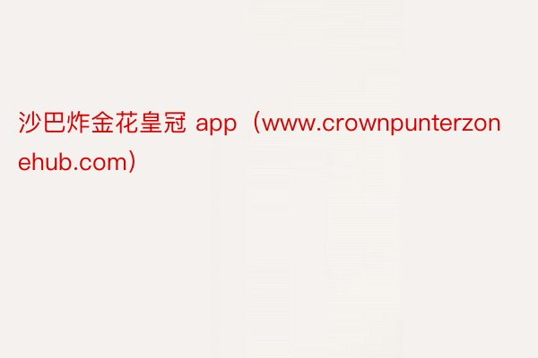 沙巴炸金花皇冠 app（www.crownpunterzonehub.com）