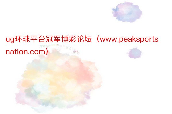 ug环球平台冠军博彩论坛（www.peaksportsnation.com）