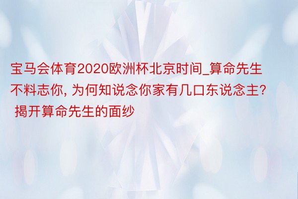 宝马会体育2020欧洲杯北京时间_算命先生不料志你， 为何知说念你家有几口东说念主? 揭开算命先生的面纱