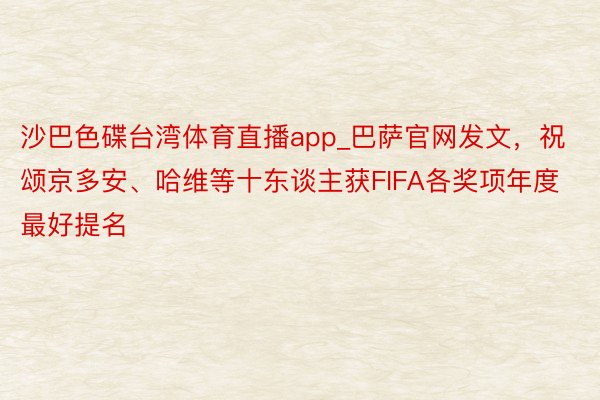 沙巴色碟台湾体育直播app_巴萨官网发文，祝颂京多安、哈维等十东谈主获FIFA各奖项年度最好提名