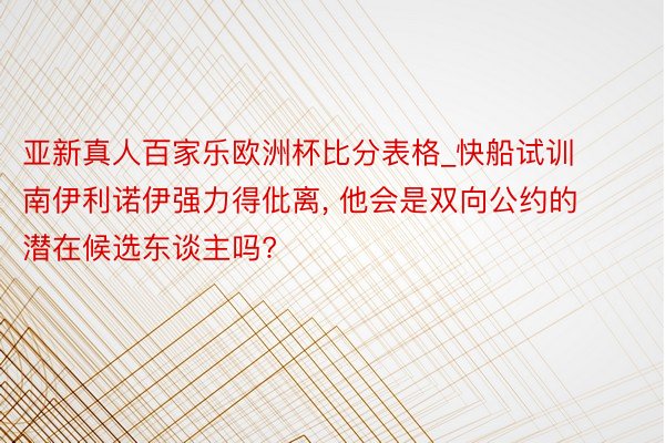 亚新真人百家乐欧洲杯比分表格_快船试训南伊利诺伊强力得仳离, 他会是双向公约的潜在候选东谈主吗?