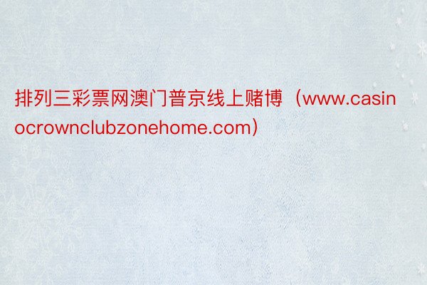 排列三彩票网澳门普京线上赌博（www.casinocrownclubzonehome.com）