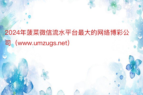 2024年菠菜微信流水平台最大的网络博彩公司（www.umzugs.net）