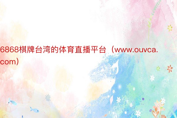 6868棋牌台湾的体育直播平台（www.ouvca.com）