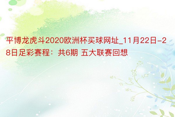 平博龙虎斗2020欧洲杯买球网址_11月22日-28日足彩赛程：共6期 五大联赛回想