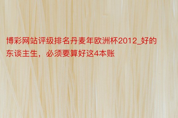 博彩网站评级排名丹麦年欧洲杯2012_好的东谈主生，必须要算好这4本账